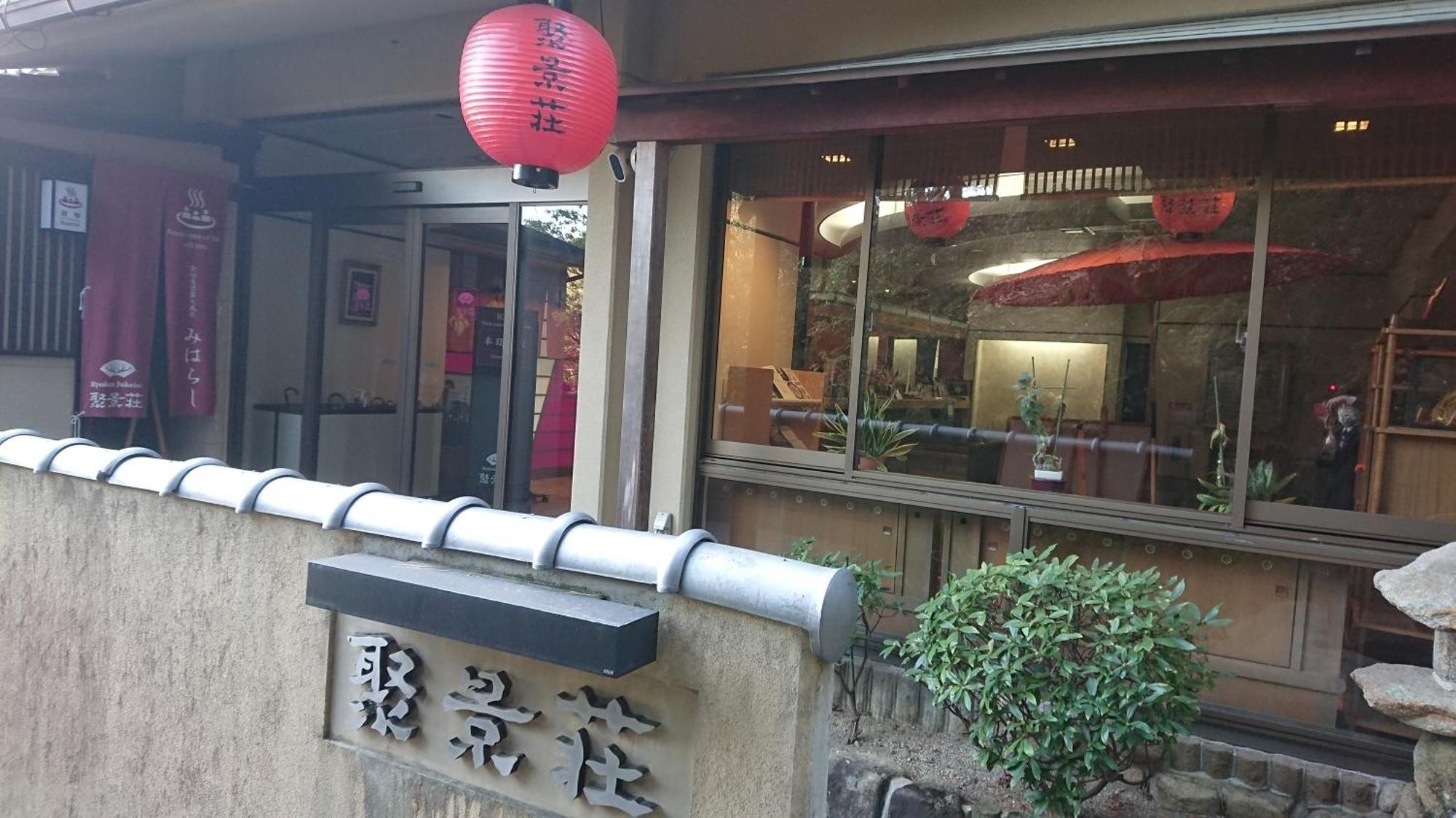 聚景庄酒店 廿日市 外观 照片