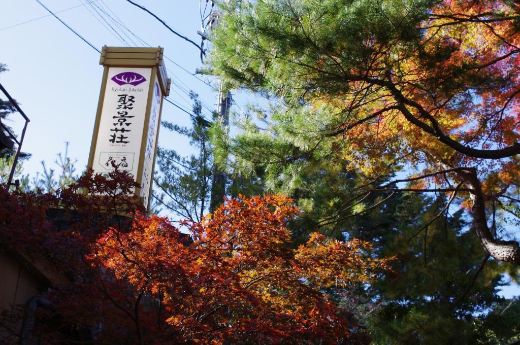 聚景庄酒店 廿日市 外观 照片